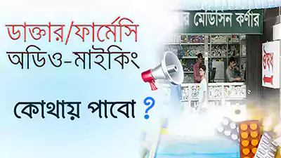 ডাক্তার চেম্বার, হসপিটাল, ফার্মেসির প্রচার
                            করার সঠিক নিয়ম