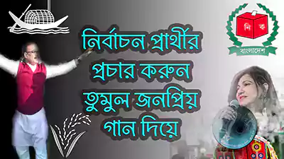 নির্বাচনী প্রচার গান মাইকিং