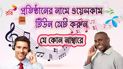welcome caller tune set banglalink grameen airtel robi ওয়েলকাম টিউন, কলার টিউন সেট করার নিয়ম